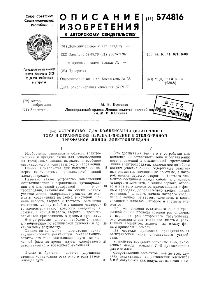 Устройство для компенсации остаточного тока и ограничения перенапряжений в отключенной трехфазной линии электропередачи (патент 574816)