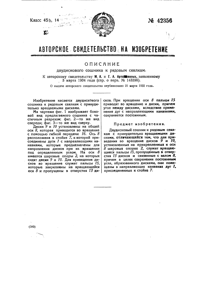Двухдисковый сошник к рядовым сеялкам (патент 42356)