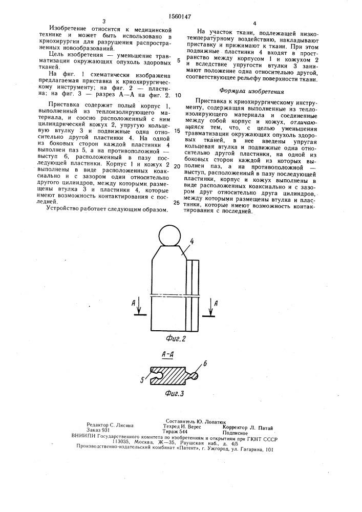 Приставка к криохирургическому инструменту (патент 1560147)