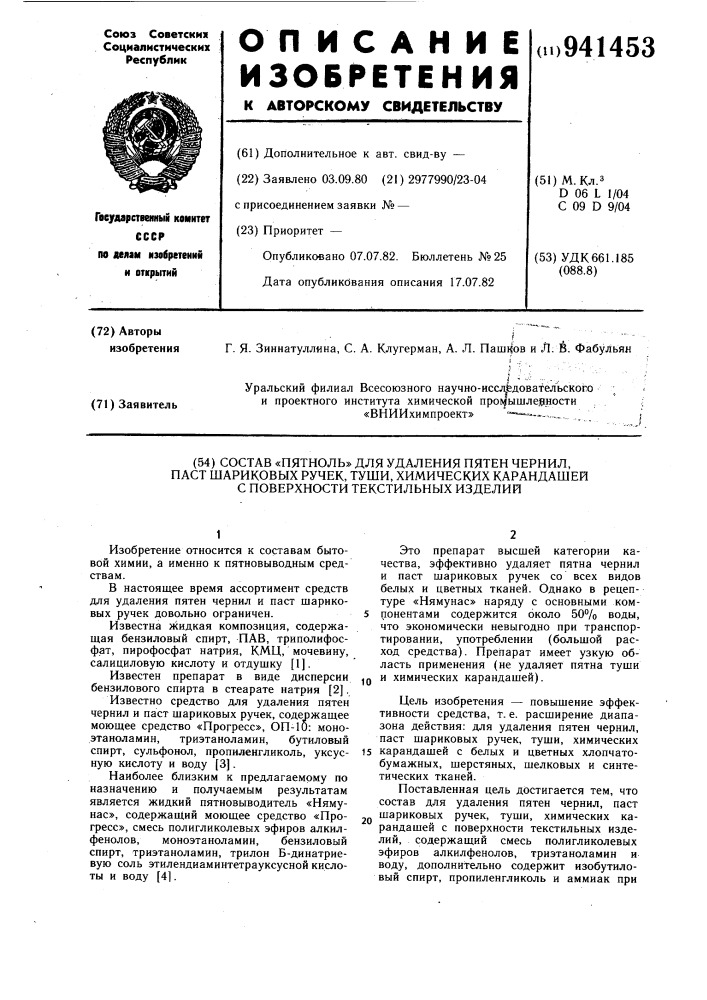 Состав "пятноль" для удаления пятен чернил, паст шариковых ручек, туши, химических карандашей с поверхности текстильных изделий (патент 941453)