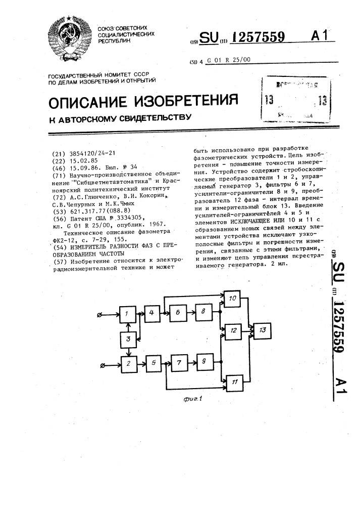 Измеритель разности фаз с преобразованием частоты (патент 1257559)