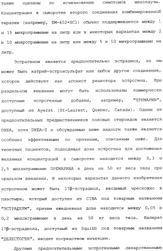 Селективные модуляторы рецептора эстрогена в комбинации с эстрогенами (патент 2342145)