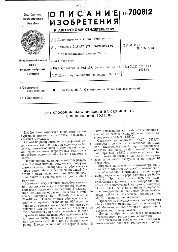 Способ испытания меди на склонность к "водородной болезни (патент 700812)