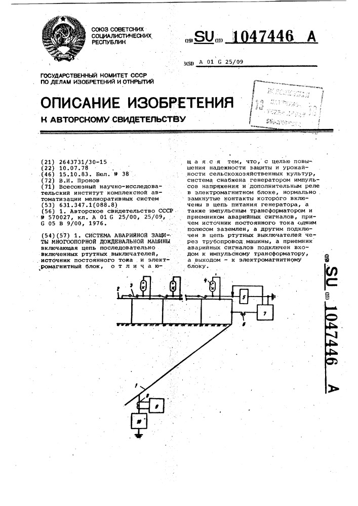 Система аварийной защиты многоопорной дождевальной машины (патент 1047446)