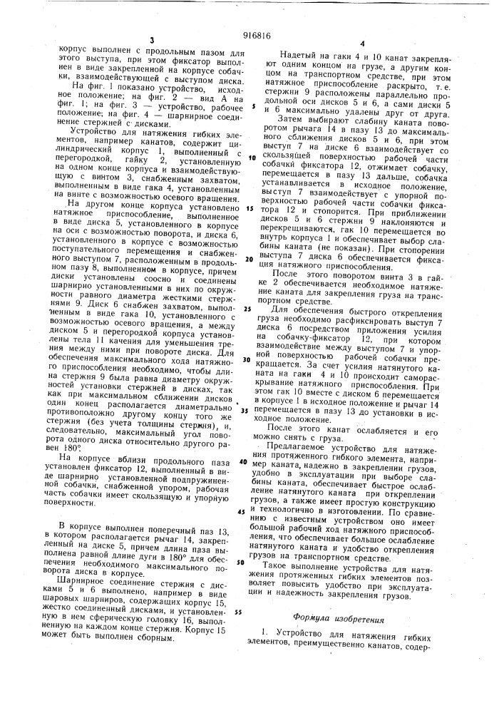 Устройство для натяжения гибких элементов (патент 916816)
