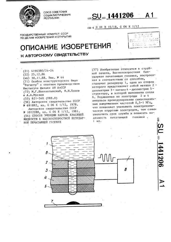 Способ эжекции капель красящей жидкости в высокоскоростной безударной печатающей головке (патент 1441206)