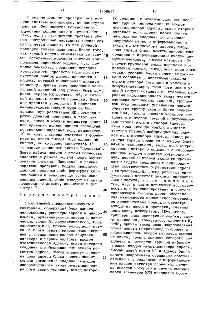 Программный управляющий модуль с контролем (патент 1758634)