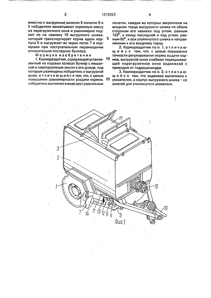 Кормораздатчик (патент 1818029)