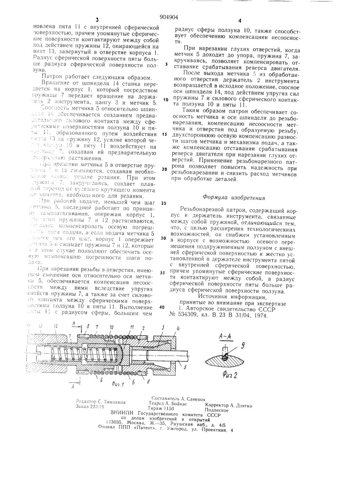 Резьбонарезной патрон (патент 904904)