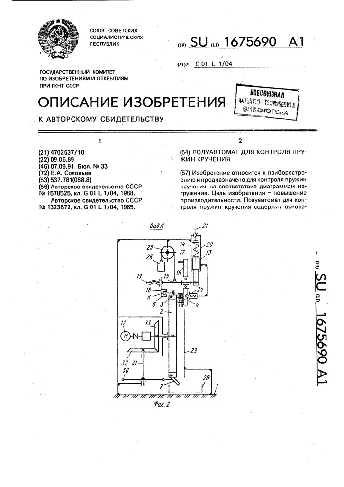 Полуавтомат для контроля пружин кручения (патент 1675690)