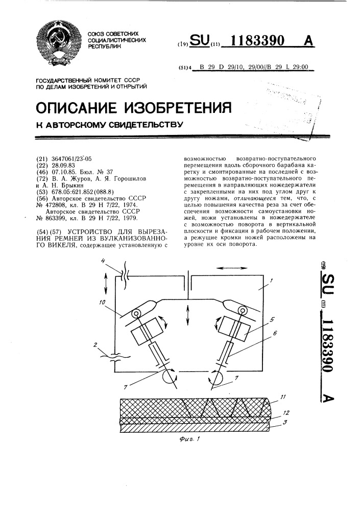 Устройство для вырезания ремней из вулканизированного викеля (патент 1183390)