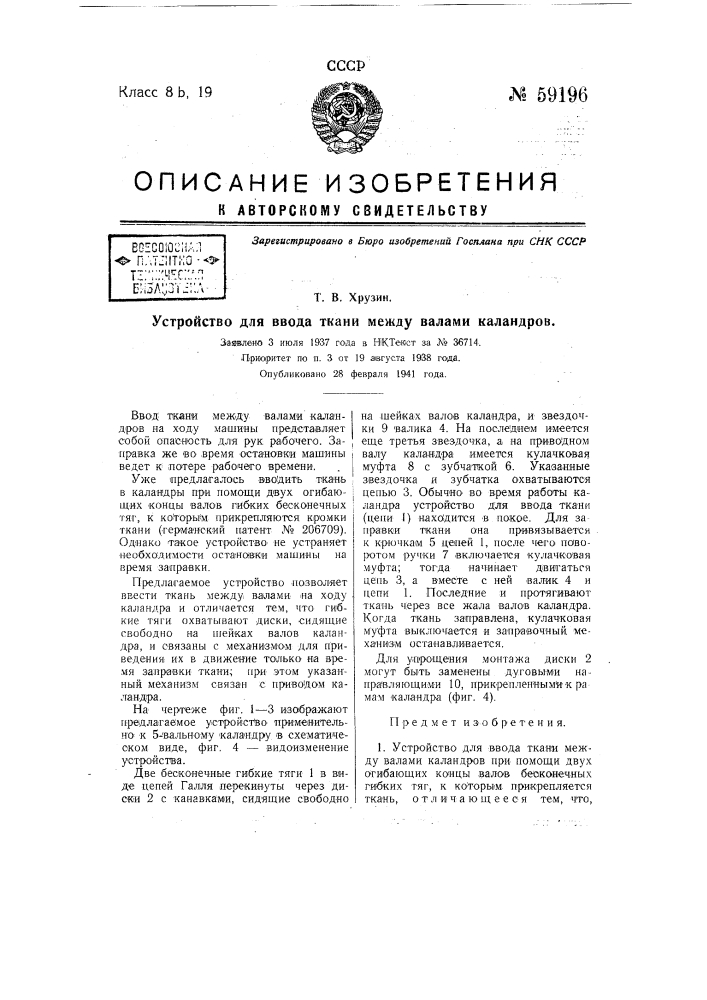 Устройство для ввода ткани между валами каландров (патент 59196)