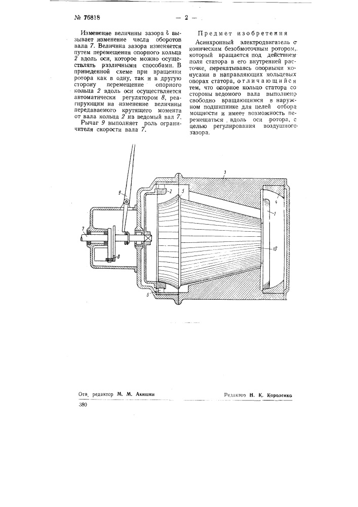Асинхронный электродвигатель (патент 76818)