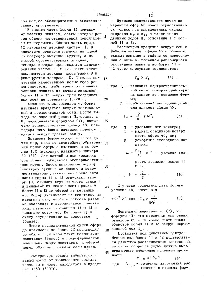 Устройство для литья полых керамических сфер (патент 1546448)