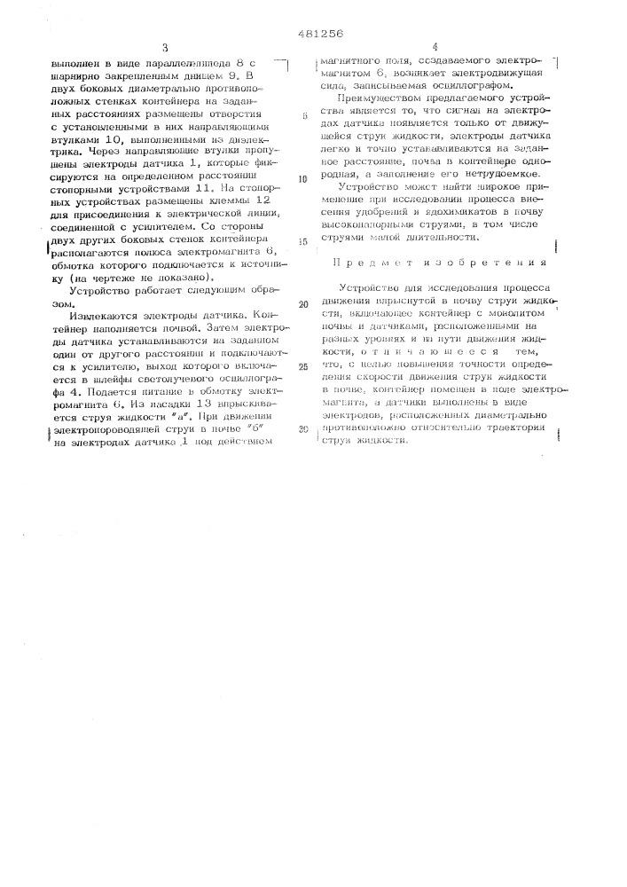 Устройство для исследования процесса движения впрыснутой в почву струи жидкости (патент 481256)