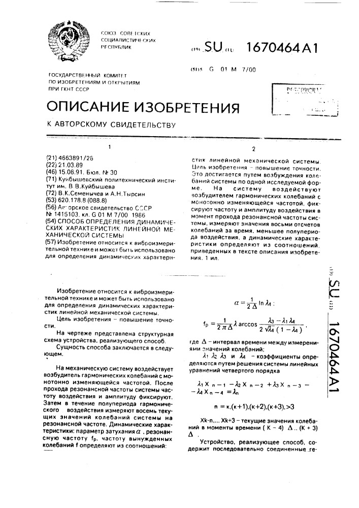 Способ определения динамических характеристик линейной механической системы (патент 1670464)