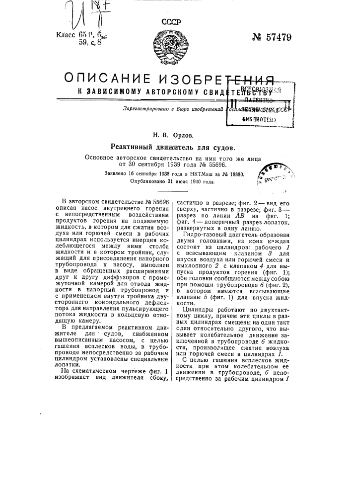 Реактивный движитель для судов (патент 57479)