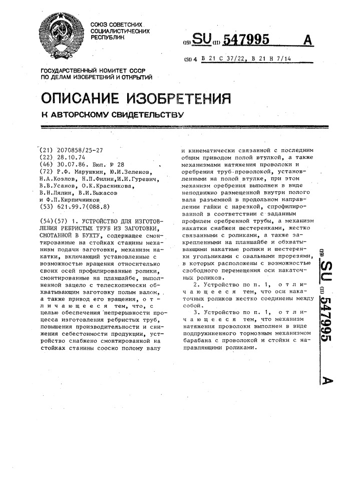 Устройство для изготовления ребристых труб из заготовки, смотанной в бухту (патент 547995)