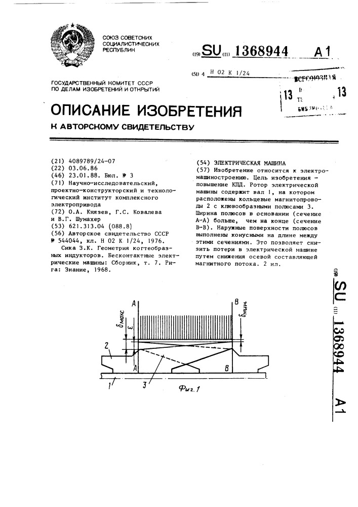 Электрическая машина (патент 1368944)
