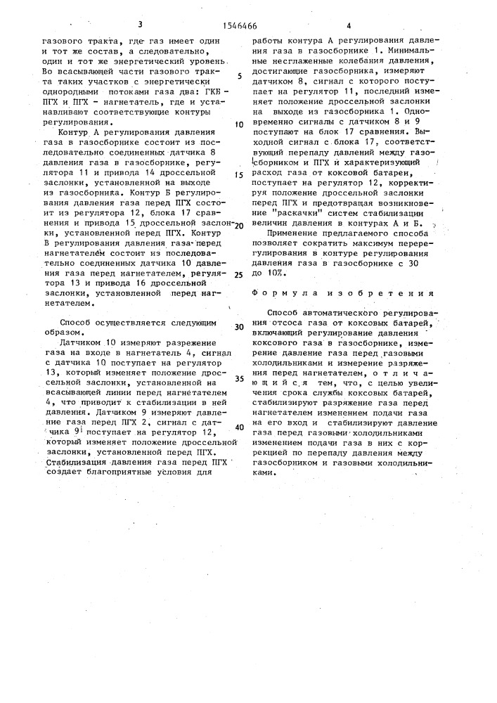 Способ автоматического регулирования отсоса газа от коксовых батарей (патент 1546466)