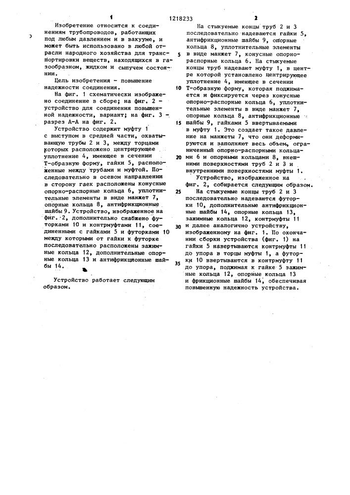 Устройство для герметичного разъемного соединения труб с гладкими цилиндрическими концами (патент 1218233)