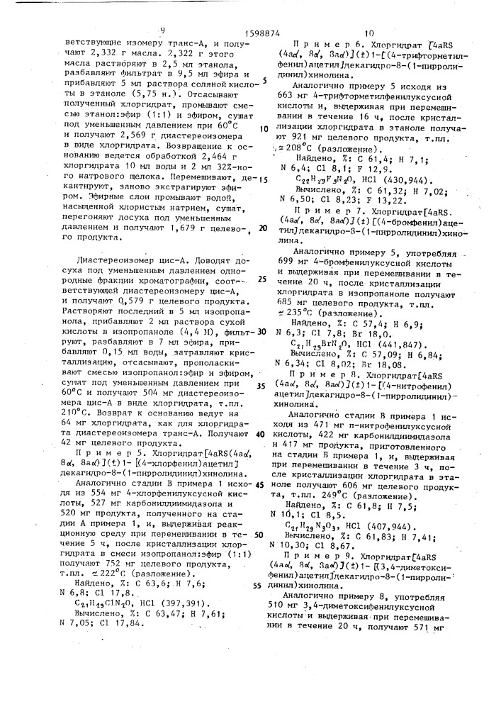 Способ получения декагидрохинолинов, энантиомеров, диастереоизомеров, или их аддитивных солей с кислотами (патент 1598874)
