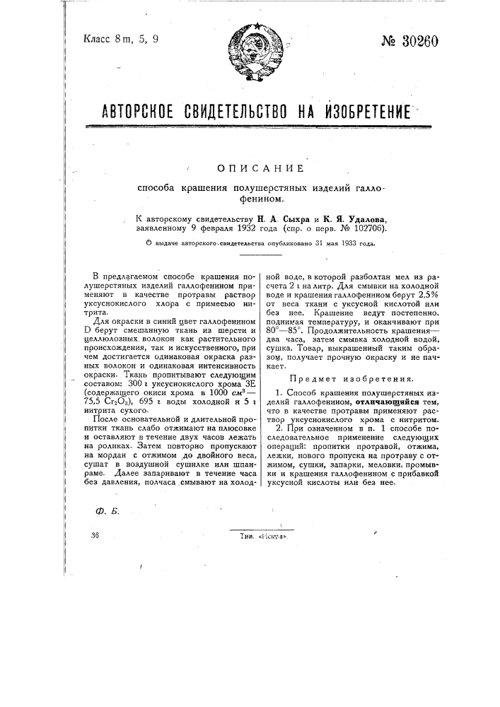 Способ крашения шерстяных изделий галлофанином (патент 30260)