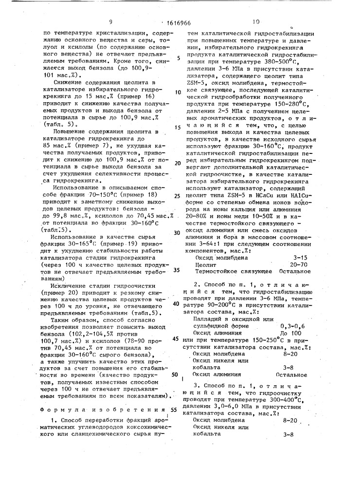 Способ переработки фракций ароматических углеводородов коксохимического или сланцехимического сырья (патент 1616966)