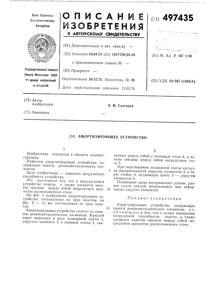 Амортизирующее устройство (патент 497435)