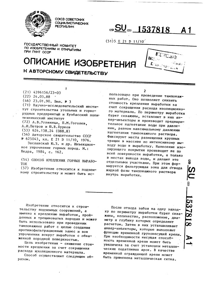 Способ крепления горных выработок (патент 1537818)