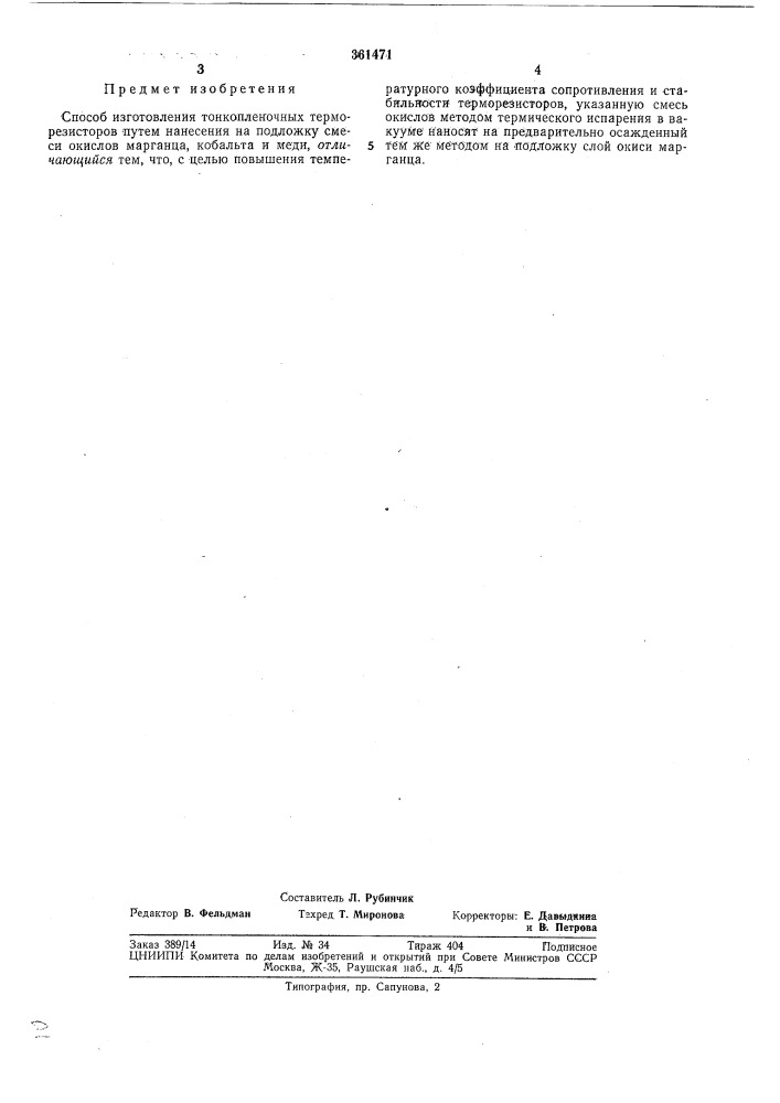 Способ изготовления тонкопленочных терморезисторов (патент 361471)