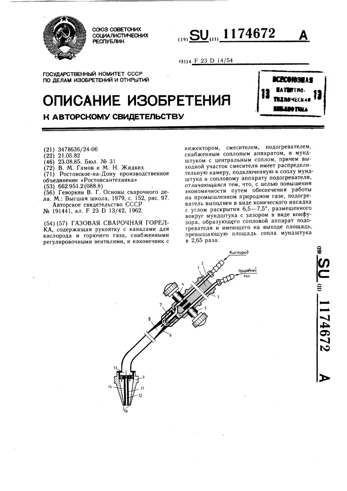 Газовая сварочная горелка (патент 1174672)