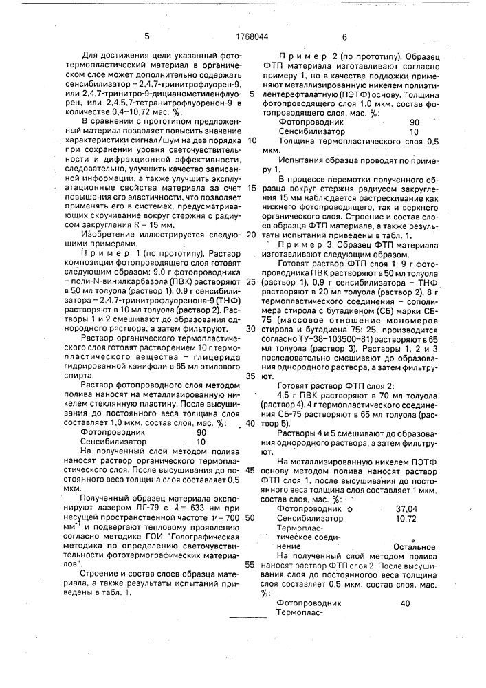 Фототермопластический материал (патент 1768044)