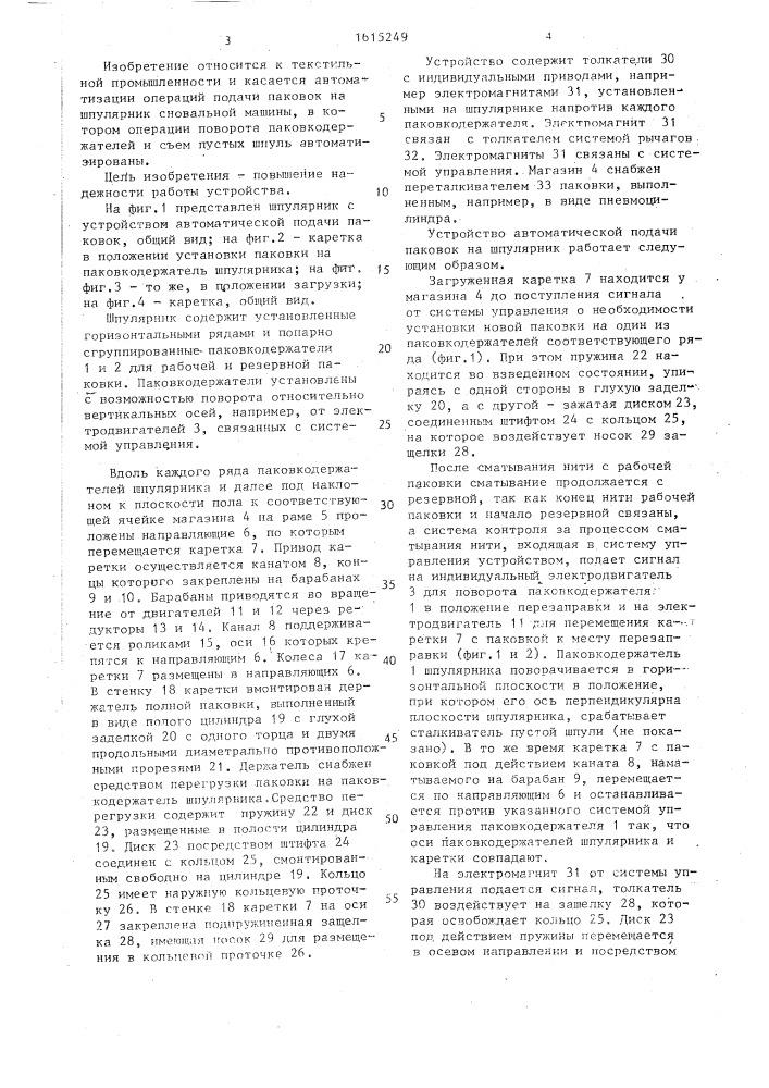 Устройство автоматической подачи паковок на шпулярник сновальной машины (патент 1615249)