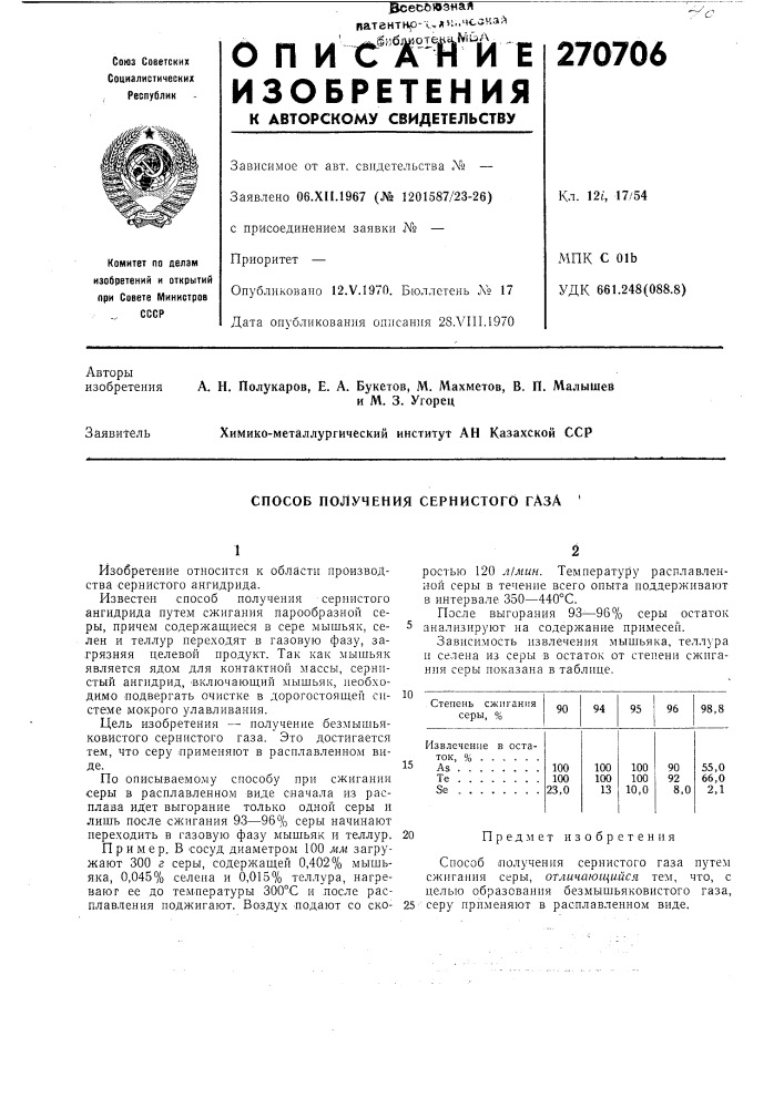 Способ получения сернистого газа (патент 270706)