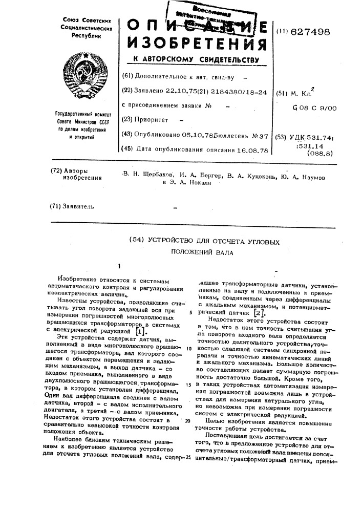 Устройство для отсчета угловых положений вала (патент 627498)