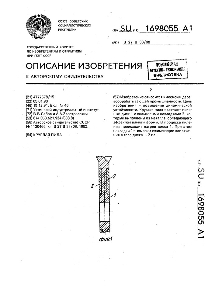 Круглая пила (патент 1698055)