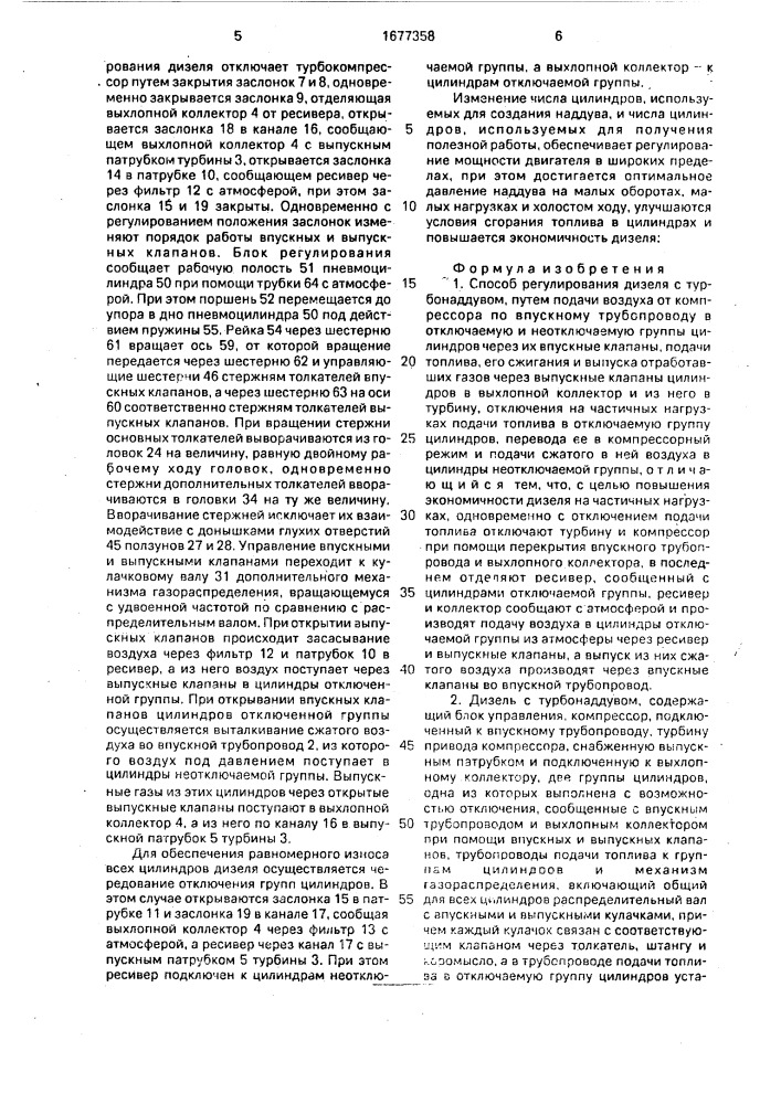 Способ регулирования дизеля с турбонаддувом и дизель с турбонаддувом (патент 1677358)