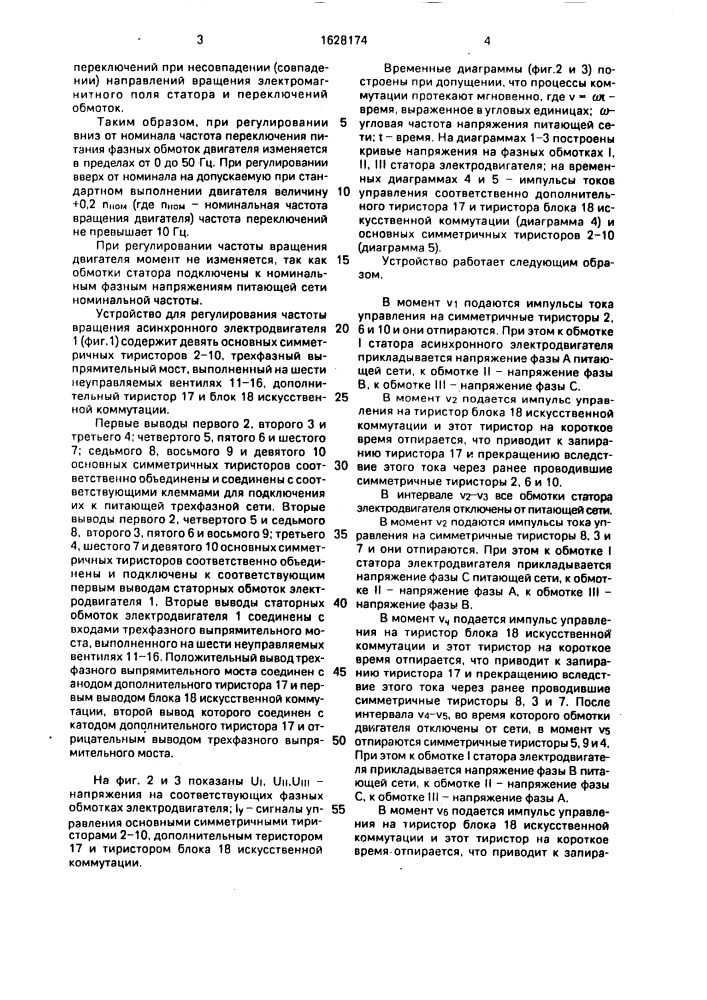 Способ регулирования частоты вращения асинхронного электродвигателя (патент 1628174)