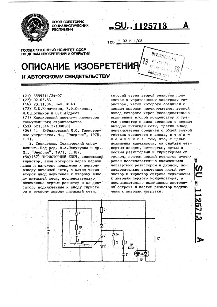 Тиристорный ключ (патент 1125713)