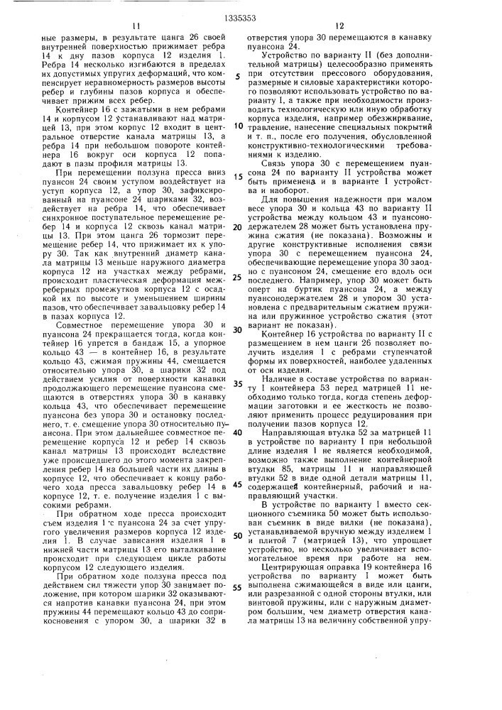Устройство для изготовления изделий с продольными ребрами (патент 1335353)
