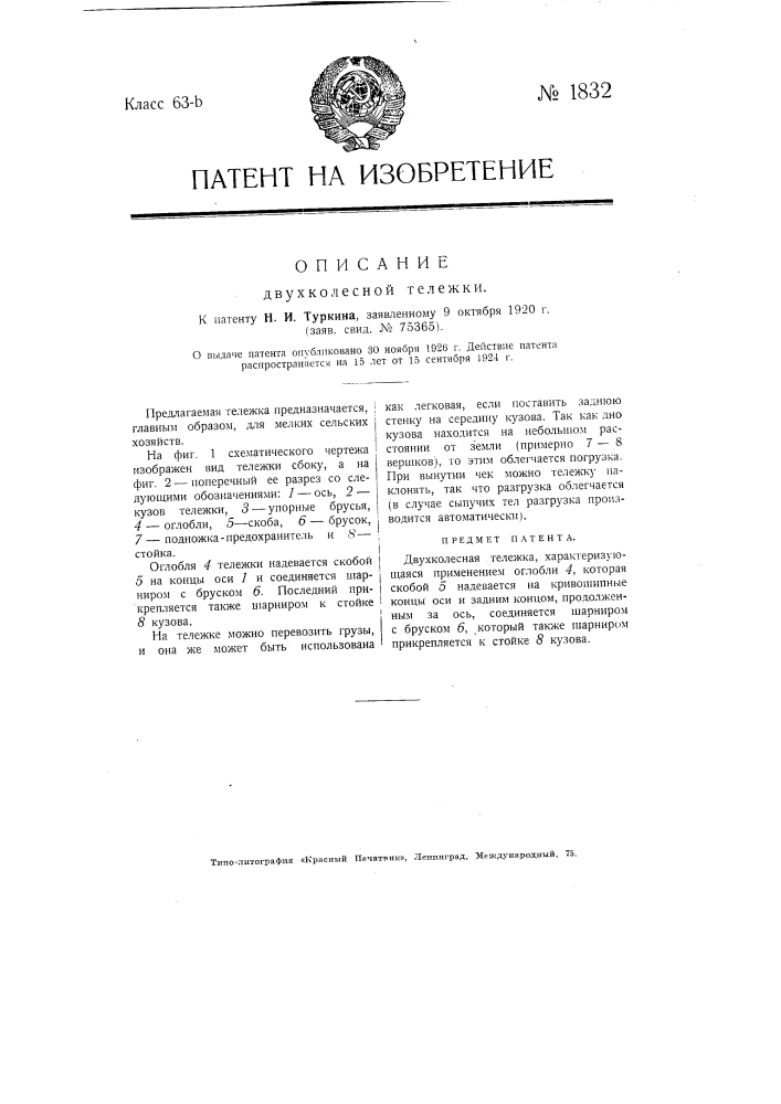 Двухколесная тележка (патент 1832)