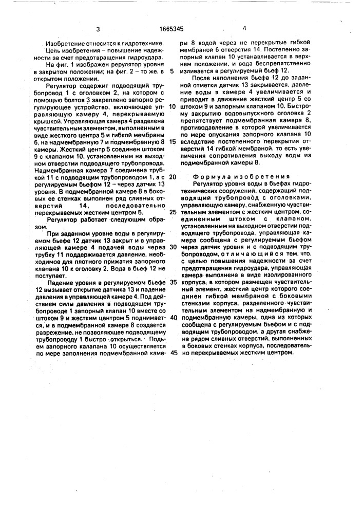 Регулятор уровня воды в бьефах гидротехнических сооружений (патент 1665345)
