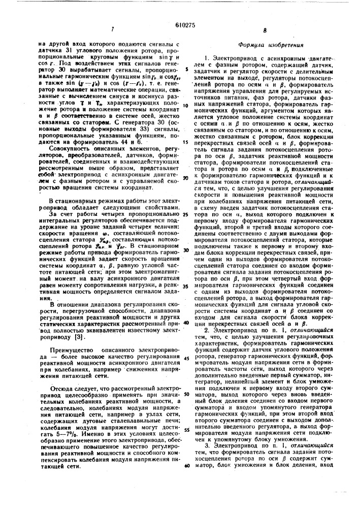 Электропривод с асинхронной машиной с фазным ротором (патент 610275)