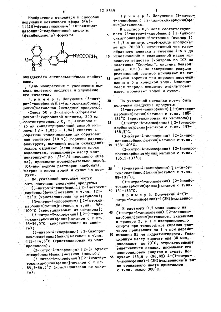 Способ получения метилового эфира 5(6)-[1(2н)-фталазинонил- 4-]-1н-бензимидазолил-2-карбаминовой кислоты формулы (патент 1218649)