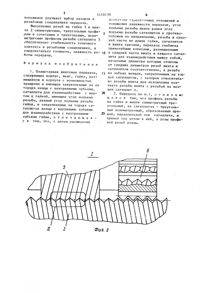 Планетарная винтовая передача (патент 1610139)