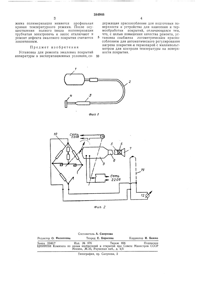 Установка для ремонта эмалевых покрытий аппаратуры в эксплуатационных условиях (патент 384946)