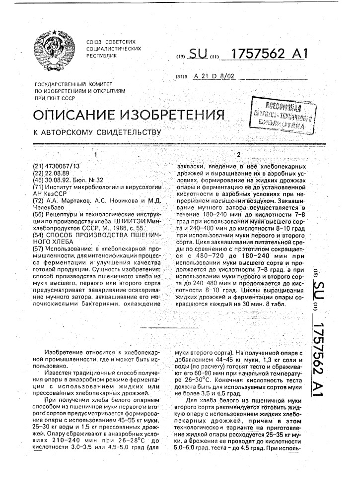 Способ производства пшеничного хлеба (патент 1757562)