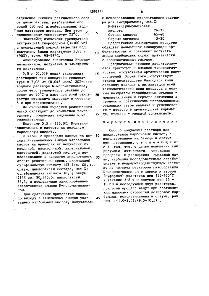 Способ получения раствора для амидирования карбоновых кислот (патент 1599363)