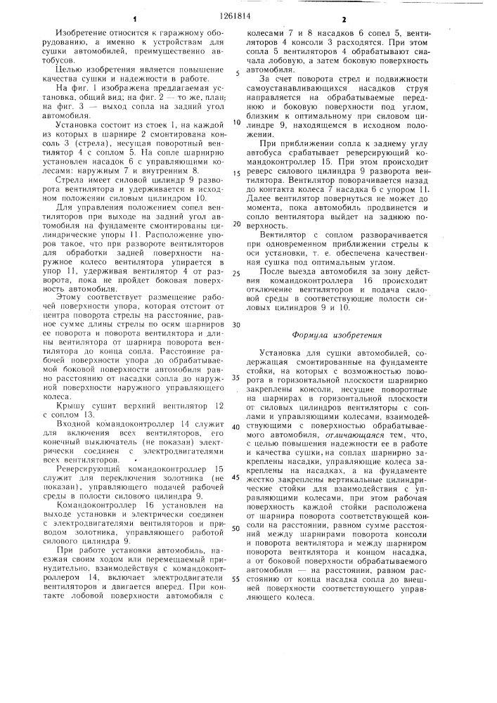 Установка для сушки автомобилей (патент 1261814)